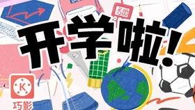 开学爆料的视频素材下载,揭秘校园生活新篇章  第3张